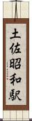 土佐昭和駅 Scroll