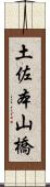 土佐本山橋 Scroll