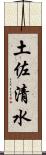 土佐清水 Scroll