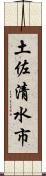 土佐清水市 Scroll