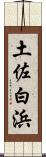 土佐白浜 Scroll