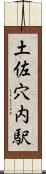 土佐穴内駅 Scroll