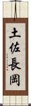 土佐長岡 Scroll