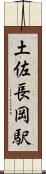 土佐長岡駅 Scroll