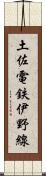 土佐電鉄伊野線 Scroll