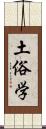 土俗学 Scroll