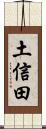 土信田 Scroll