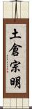 土倉宗明 Scroll