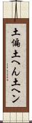 土偏 Scroll