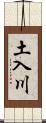 土入川 Scroll