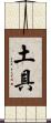土具 Scroll