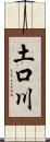 土口川 Scroll
