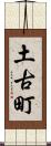 土古町 Scroll