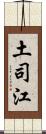 土司江 Scroll