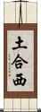 土合西 Scroll