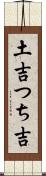 土吉 Scroll