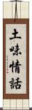 土味情話 Scroll