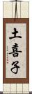 土喜子 Scroll