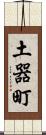 土器町 Scroll