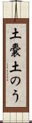 土嚢 Scroll