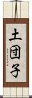 土団子 Scroll