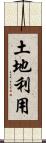 土地利用 Scroll