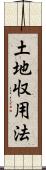 土地収用法 Scroll