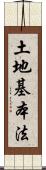 土地基本法 Scroll