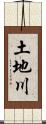 土地川 Scroll