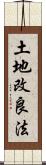 土地改良法 Scroll