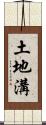 土地溝 Scroll