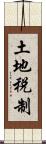 土地税制 Scroll