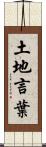 土地言葉 Scroll