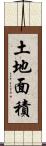 土地面積 Scroll