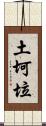 土坷垃 Scroll