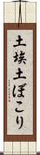 土埃 Scroll