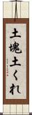 土塊 Scroll
