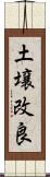 土壌改良 Scroll