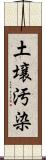 土壌汚染 Scroll