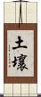 土壤 Scroll