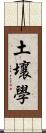 土壤學 Scroll