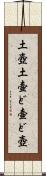 土壺 Scroll
