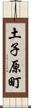 土子原町 Scroll