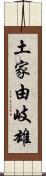 土家由岐雄 Scroll