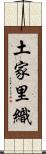 土家里織 Scroll