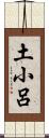 土小呂 Scroll
