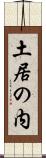 土居の内 Scroll