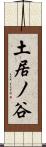 土居ノ谷 Scroll