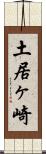 土居ヶ崎 Scroll