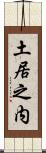 土居之内 Scroll